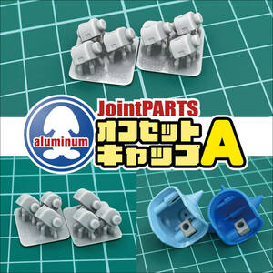 ジョイントパーツ・オフセットキャップA（２種セット）／3Dプリンタ出力／レジンモデル