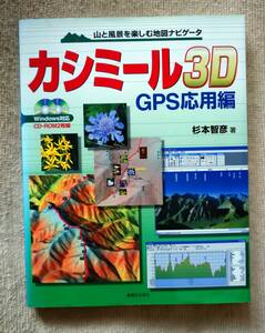 カシミール3D・GPS応用編