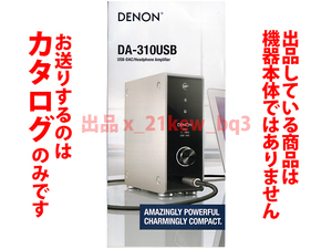 ★総6頁三折カタログのみ★デノン DENON DAC-USBヘッドホンアンプ DA-310USB カタログ★カタログです・製品本体ではございません★同梱応談