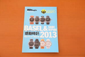 時計雑誌別冊付録のみ「バーゼル & ジュネーブ 2013新作感動時計 91ブランド 323本」（時計Begin 2013年夏号）世界文化社 中古