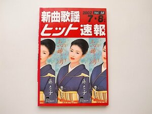 20j◆　新曲歌謡ヒット速報 Vol.58　◆2002 7・8月号【表紙】藤あや子