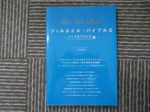 ☆中古　ジェルネイル・バイブルⅡ～ソークオフジェル編～☆