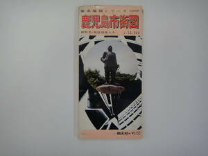 てV-２６　都市地図シリーズ　鹿児島市街図　１／１２０００　S４５　裏面；鹿児島市全図　１／５００００　町名一覧付