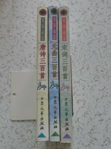 唐詩 宋詞 元曲 3冊セット 中国語版 大衆文藝出版社 中古本