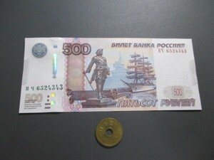 未使用　ロシア　現行高額　500ルーブル