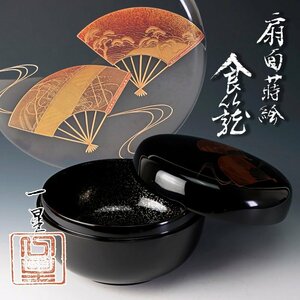 【古美味】箕輪一星 扇面蒔絵 食籠 茶道具 保証品 fF1L