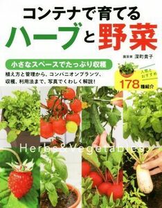 コンテナで育てるハーブと野菜 小さなスペースでたっぷり収穫／深町貴子(著者)