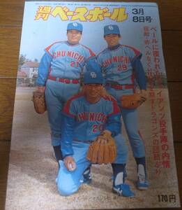 昭和51年3/8週刊ベースボール/中日ドラゴンズ/江夏豊/上田利治/センバツ高校野球/韓国プロ野球