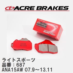 【ACRE】 ストリートブレーキパッド ライトスポーツ 品番：687 トヨタ マークXジオ ANA15AW(4WD) 07.9～13.11