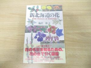 ●01)【同梱不可】新北海道の花/梅沢俊/北海道大学出版会/2012年発行/A