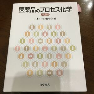 医薬品のプロセス化学　第2版　日本プロセス化学会　編　化学同人