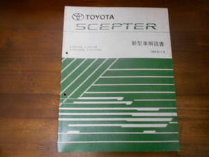 J0246 / セプター SCEPTER SXV10.SXV15W VCV10.VCV15W 新型車解説書 1992-11