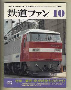 【d9751】90.10 鉄道ファン／特集=東武・京成特急ものがたり、JR貨物 EF500形、JR東日本グレードアップ"あさま”、…