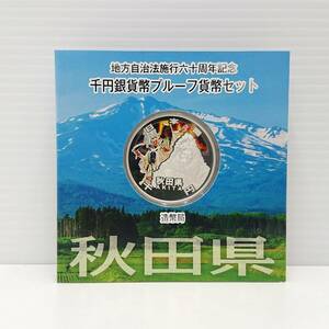 秋田県 地方自治法施行60周年記念 千円銀貨幣プルーフ貨幣セット