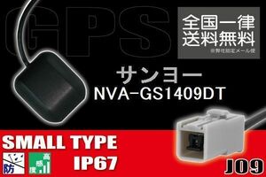 GPSアンテナ 据え置き型 小型 ナビ ワンセグ フルセグ サンヨー SANYO NVA-GS1409DT 用 高感度 防水 IP67 汎用 コネクター 地デジ