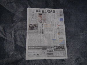 藤井聡太棋士８冠全冠制覇の新聞記事2023年10月12日 !。