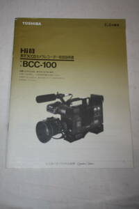 送料無料！ 取扱説明書　TOSHIBA　BCC-100　(検索：取り扱い説明書/取扱い説明書/取説/研究資料/放送・業務用ビデオ機器)