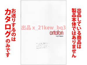 ★総48頁カタログのみ★オルトフォン・カートリッジ ortofon cartridges カタログ 2023年7月版★カタログのみ・製品本体ではございません★