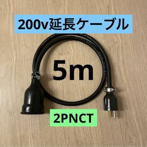 ★ 電気自動車コンセント★ 200V 充電器延長ケーブル5m 2PNCTコード