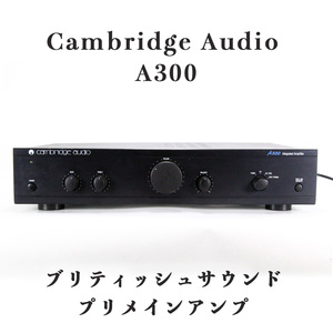 レア 英国 プリメインアンプ Cambridge Audio A300 ブリティッシュサウンド ケンブリッジ オーディオ アンプ 通電確認 高級 mackintosh