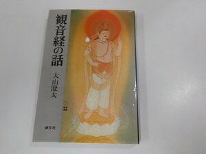 2V0212◆観音経の話 大山澄太 潮文社 折れ・シミ・汚れ有☆