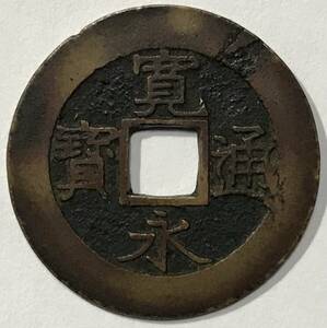 新寛永通宝 『明和小字』大様 明和期 背十一波 寛永通寳 古銭 古錢 寛永通宝 穴銭 穴錢 私鋳銭 密鋳銭 鋳銭 時代物 骨董