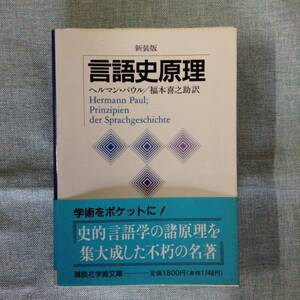 講談社学術文庫　新装版　言語史原理　　　著者： ヘルマン・パウル　訳：福本喜之助　　発行所 ：講談社　　1993年11月10日 第１刷