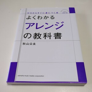 CD付 よくわかるアレンジの教科書 （ゼロからすぐに身につく本） 秋山公良 ヤマハミュージックメディア 中古 02201F020