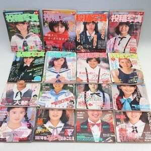 当時物 1984-1987年 投稿写真 雑誌 16冊セット 昭和アイドル◆830f03