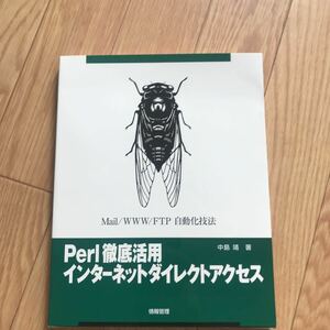 Perl徹底活用 インターネットダイレクトアクセス 中島靖 著 初版第1刷