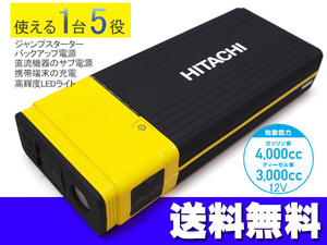日立 HITACHI ポータブル パワーソース 12V ジャンプスターター サブ電源 充電 PS16000RP 送料無料