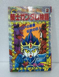 本 ・ SDガンダム外伝 騎士ガンダム物語 2 ラクロアの勇者 伝説の巨人 ほしの竜一 / コミックボンボン ボンボンコミックス ナイトガンダム