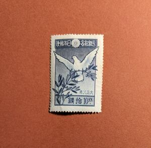 【コレクション処分】特殊切手、記念切手 平和 １０銭 はととオリーブ