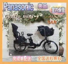 ☆Panasonic電動自転車ギュット 子供乗せ☆完成車配送☆美品☆室内保管☆