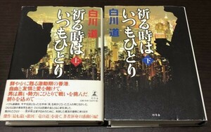 送料込! 祈る時はいつもひとり 上下巻 セット まとめ 白川 道 共に初版 単行本 幻冬舎 ハードカバー (Y20)