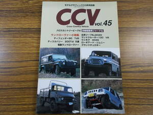 CCV vol.45 クロスカントリービークル ランドローヴァー 北京ジープBJ2020 ディフェンダー90 ディスカバリー ウニモグ ランドローヴァー