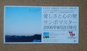サンボマスター◆「愛しさと心の壁」の店頭用非売品ポップ