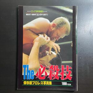 ゴング　10月号増刊　The 必殺技　保存版プロレス写真集