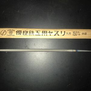 鉄工ヤスリ　壺竹　丸形　150mm 中目