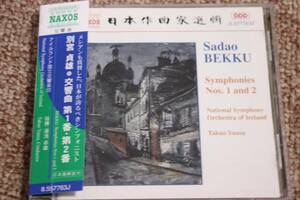 別宮貞雄:交響曲第1番（1961）/交響曲第2番（1977、1978/2005改訂）/湯浅卓雄(指揮)/アイルランド国立交響楽団/NAXOS　CD