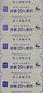 【送料無料！】【最新】AOKI アオキ 株主優待券 コート・ダジュール20%OFF 5枚セット 1～2組 割引券 2024年6月30日迄 快活CLUB快活クラブ