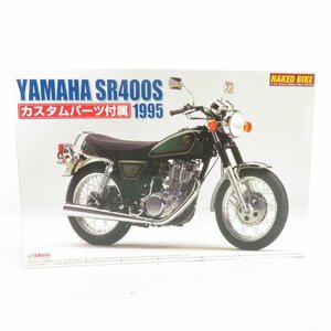 青島文化教材社 1/12 NAKED BIKE シリーズ YAMAHA SR400S カスタムパーツ付属 1995 未組立品 38 プラモデル 美品