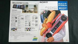 『SONY(ソニー) カセットコーダー ラジオカセット 総合カタログ 1985年9月』WM-30/WM-40/WM-55/WM-F15/WM-W800/WM-R55/WM-F85/WM-F65
