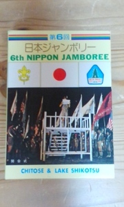 ボーイスカウト　第６回日本ジャンボリー　記念はがき　1974年