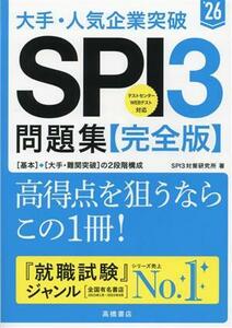 大手・人気企業突破ＳＰＩ３問題集≪完全版≫(’２６)／ＳＰＩ３対策研究所(著者)