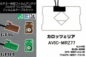 フィルムアンテナ セット 新品 地デジ カロッツェリア carrozzeria 用 AVIC-MRZ77 ワンセグ フルセグ 車 汎用 高感度