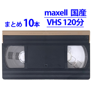 ◆VHS 業務用ビデオテープ◆120分 maxell 国産【10本】まとめて★ツメ無し◆　