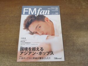 2309mn●FMfan FMファン 20/2001.9.17●アジアン・ポップス/小林桂/ジャミロクワイ/樫本大進/井上陽水/スターダスト・レビュー/高橋真梨子