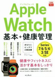 Ａｐｐｌｅ　Ｗａｔｃｈ　基本＋健康管理 できるｆｉｔ／栗原亮(著者),できるシリーズ編集部(著者)