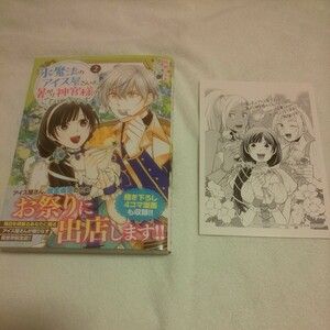 ☆5月新刊☆氷魔法のアイス屋さんは、暑がり神官様のごひいきです。(2巻)☆柘植ミズキ☆イラストカード付